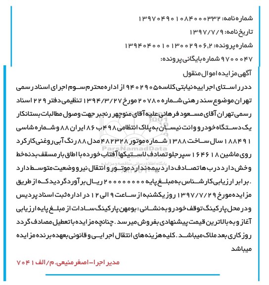 آگهی مزایده اموال منقول , مزایده فروش یکدستگاه خودرو وانت نیسان