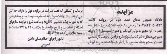 آگهی مزایده مال منقول , مزایده یک فقره تانکر (مخزن) استیل سه جداره