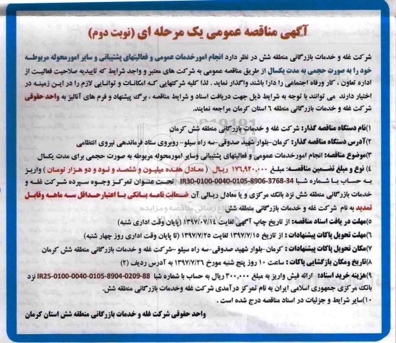 آگهی مناقصه عمومی یک مرحله ای , مناقصه انجام امور خدمات عمومی و فعالیتهای پشتیبانی - نوبت دوم 