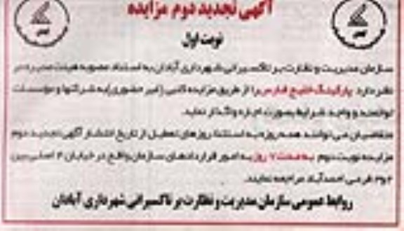 مزایده ، تجدید دوم مزایده اجاره پارکینگ خلیج فارس