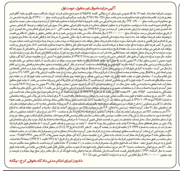 مزایده ,مزایده ساختمان با کاربری مسکونی 258 مترمربع