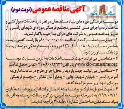 آگهی مناقصه عمومی , مناقصه خدمات دیوارکشی و ساخت نرده و اجرای فنس کشی - نوبت دوم 