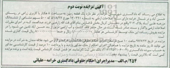 مزایده،مزایده ششدانگ مزرعه علی آباد