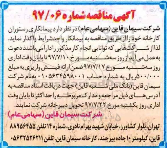 مناقصه, مناقصه پیمانکاری رستوران کارخانه