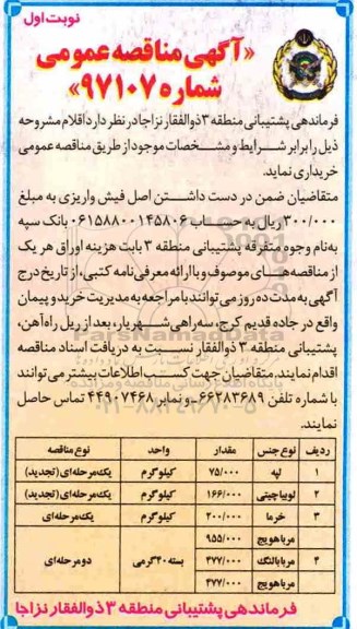مناقصه عمومی, مناقصه لپه، لوبیا چیتی، خرما، مربا هویج ...