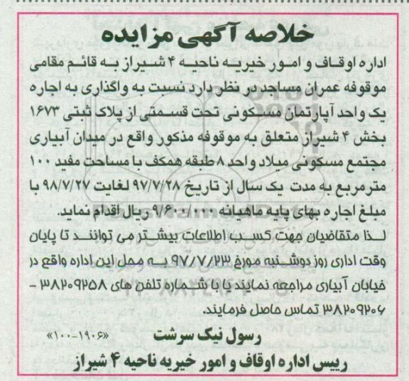 خلاصه آگهی مزایده ، خلاصه آگهی مزایده واگذاری به اجاره یک واحد آپارتمان مسکونی