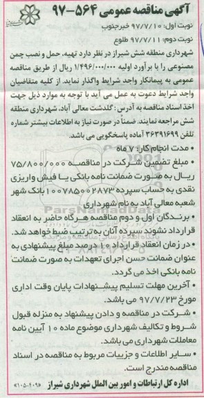 آگهی مناقصه عمومی,مناقصه تهیه، حمل و نصب چمن مصنوعی
