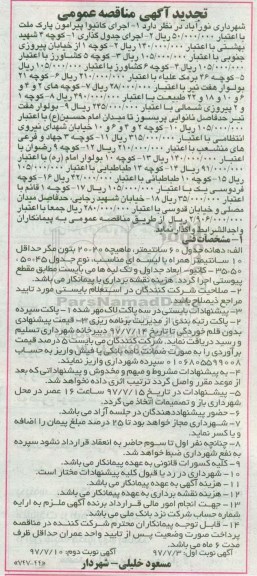 تجدید آگهی مناقصه عمومی , مناقصه اجرای کانیوا پیرامون.. تجدید