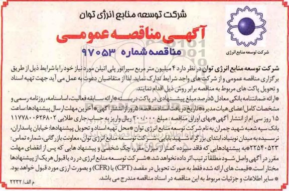 آگهی مناقصه عمومی, مناقصه 4 میلیون متر مربع سپراتور پلی اتیلن