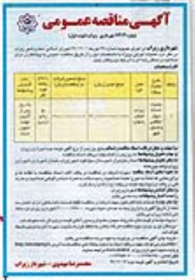 آگهی مناقصه عمومی, مناقصه عمومی عملیات احداث دیوار حفاظتی و جدول شهر