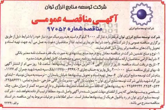 آگهی مناقصه عمومی, مناقصه تدارک 9000 کیلوگرم اسید هیدروبرمیک