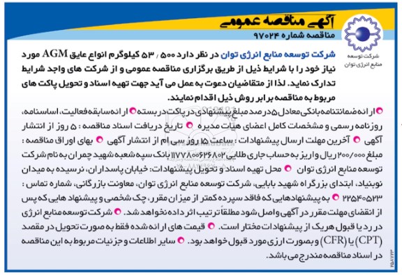 آگهی مناقصه عمومی, مناقصه انواع عایق AGM