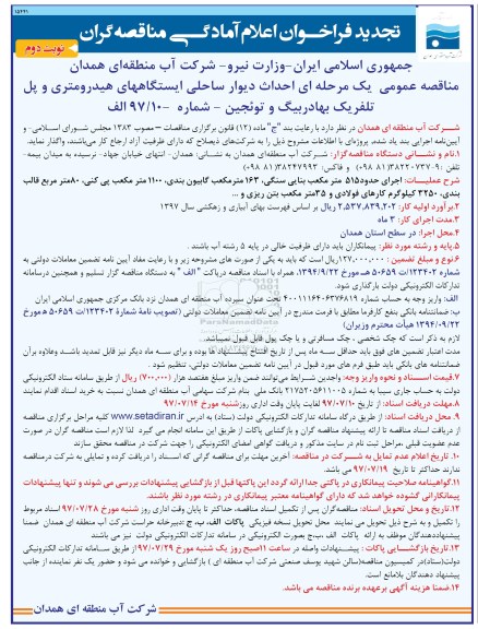 فراخوان , فراخوان احداث دیوار ساحلی ایستگاه نوبت دوم 