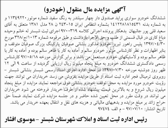 مزایده, مزایده ششدانگ خودرو سواری پراید صندوق دار 