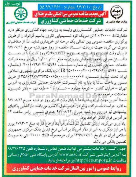 آگهی تجدید مناقصه عمومی بین المللی یک مرحله ای, تجدید مناقصه مقدار 5% ± 2*30000   تن متریک کود شیمیایی کلرور پتاسیم گرانوله