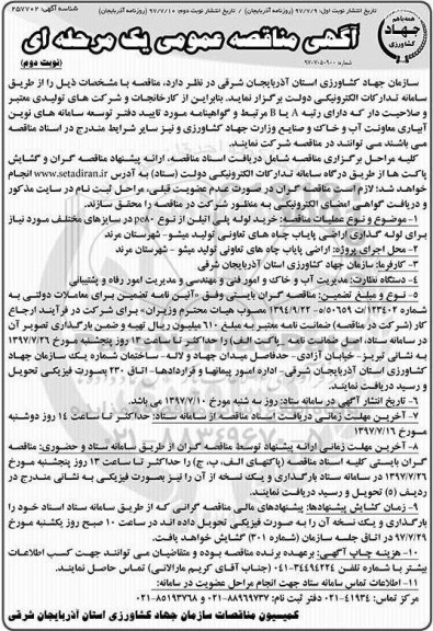 آگهی مناقصه عمومی, مناقصه خرید لوله پلی اتیلن از نوع PE80  در سایزهای مختلف  - ننوبت دوم