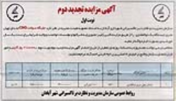 آگهی تجدید مزایده , آگهی مزایده جایگاه سوخت CNG 