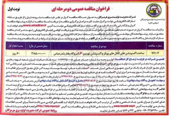 مناقصه عمومی, فراخوان ساخت اکسپنشن های کانال های بویلر و اکسپنشن توربین LP
