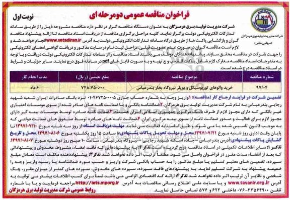 مناقصه عمومی, فراخوان خرید والوهای توربوسیکل و بویلر نیروگاه بخار