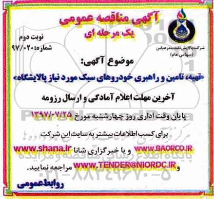 آگهی مناقصه عمومی, مناقصه تهیه تامین و راهبری خودروهای سبک مورد نیاز پالایشگاه  (نوبت دوم)