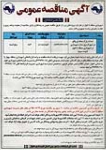 آگهی  مناقصه عمومی, مناقصه عمومی احداث پارک محله ای واقع در شهرک برق منازل شهرداری- نوبت سوم 