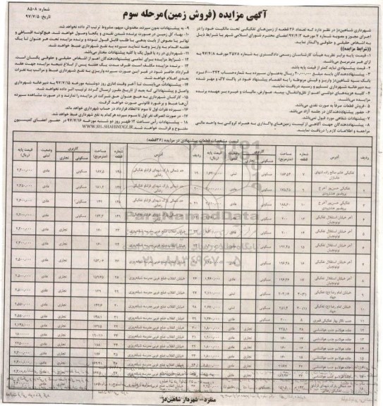 مزایده, مزایده واگذاری تعداد 36 قطعه از زمین های تفکیکی مرحله سوم