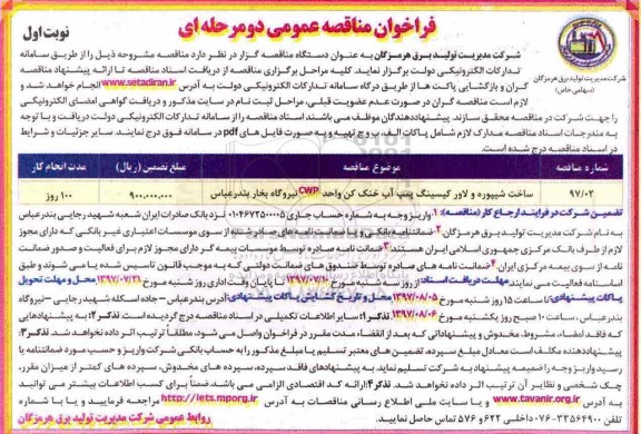 مناقصه عمومی, فراخوان ساخت شیپوره و لاور کیسینگ پمپ آب خنک کن