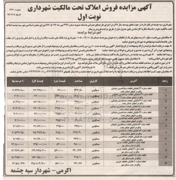 مزایده,مزایده فروش املاک تحت مالکیت شهرداری