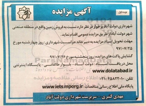 مزایده,مزایده فروش زمین در منطقه صنعتی