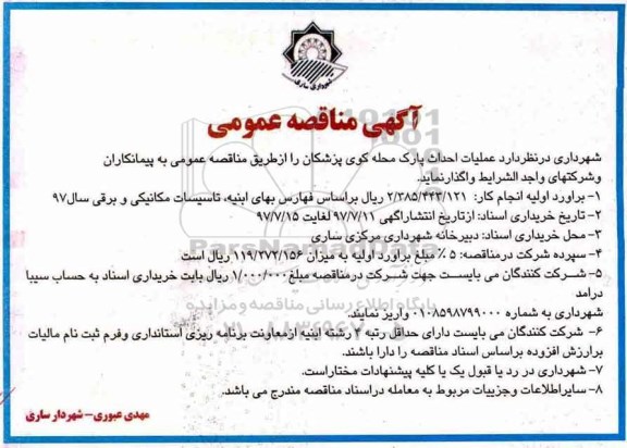 مناقصه عمومی, مناقصه عملیات احداث پارک محله کوی پزشکان