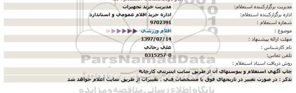 استعلام, استعلام اقلام ورزشی 