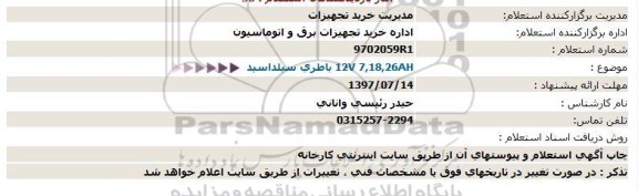 استعلام, استعلام  باطری سیلد اسید 