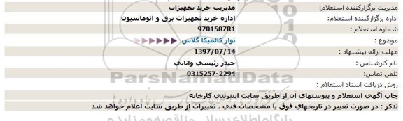 استعلام, استعلام نوار کالمیکا گلاس