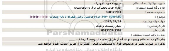 استعلام چراغ ماشین تراش همراه با پایه متحرک 24V-50W-LED