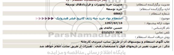 استعلام, استعلام خرید سه ردیف کاتریج فیلتر هیدرولیک