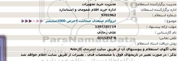 استعلام, استعلام ایزوگام صنعتی ضخامت 4عرض 1000میلیمتر  