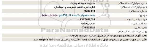 استعلام,استعلام سیمان معمولی كیسه ای 50كیلو  