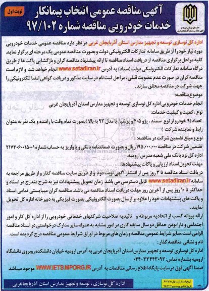 آگهی فراخوان عمومی  , مناقصه انتخاب پیمانکار خدمات خودرویی 