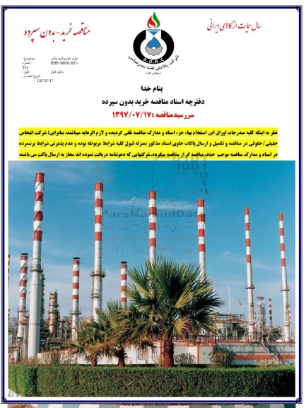مناقصه خرید بدون سپرده , مناقصه  خرید هیدروکسید پتاس 
