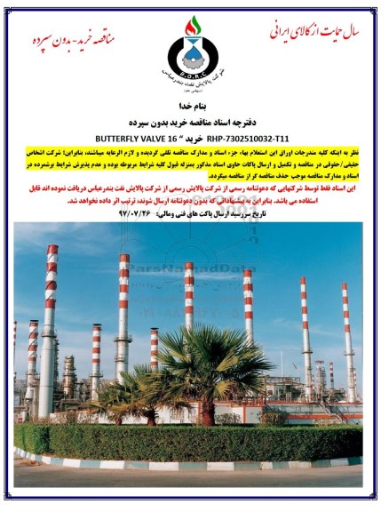 مناقصه, مناقصه خرید BUTTERFLY VALVE16 