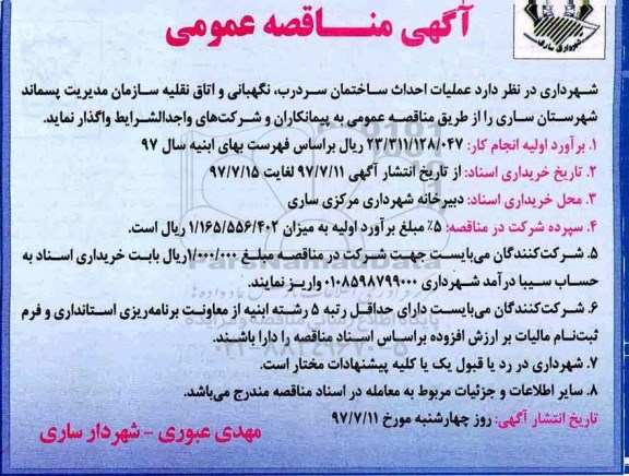 مناقصه عمومی, مناقصه عملیات احداث ساختمان سردرب، نگهبانی و اتاق نقلیه