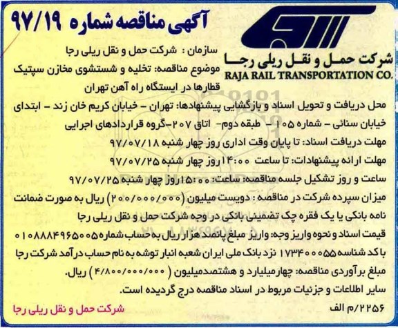 آگهی مناقصه , مناقصه تخلیه و شستشوی مخازن سپتیک قطارها