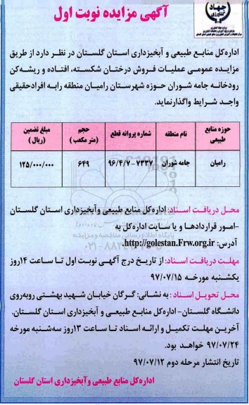 آگهی مزایده, مزایده عملیات فروش درختان شکسته، افتاده و ریشه کن رودخانه