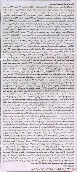 مزایده,مزایده ششدانگ یک قطعه زمین 350 مترمربع