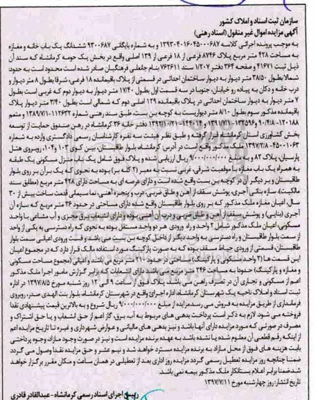 مزایده,مزایده ششدانگ یکباب خانه و مغازه 428 مترمربع 