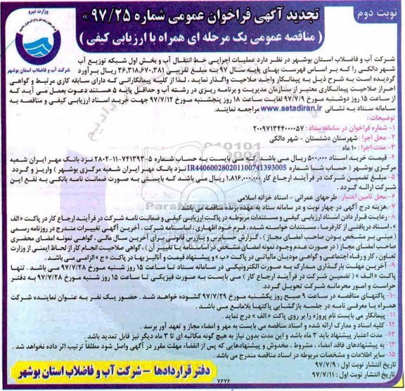 آگهی فراخوان عمومی, تجدید مناقصه عملیات اجرایی خط انتقال آب و بخش اول شبکه توزیع آب شهر - نوبت دوم 