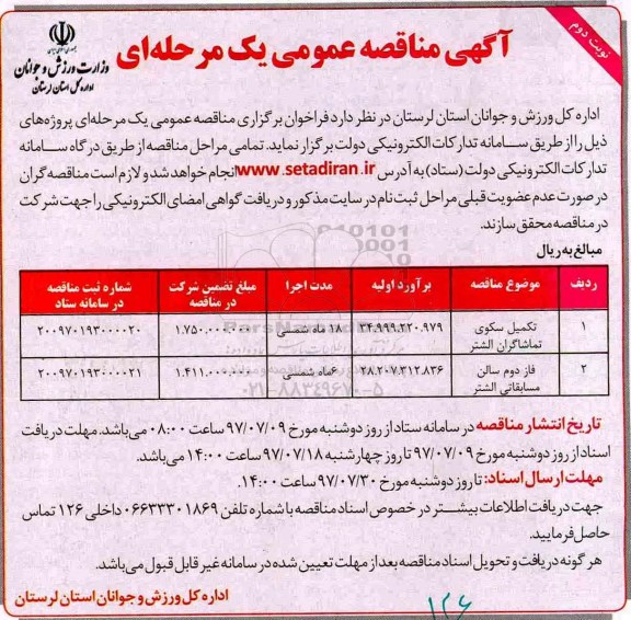 آگهی مناقصه عمومی یک مرحله ای, مناقصه تکمیل سکوی تماشاگران الشتر (نوبت دوم)