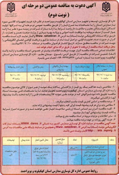 مناقصه , مناقصه خرید تجهیزات کلاسی  (نوبت دوم)