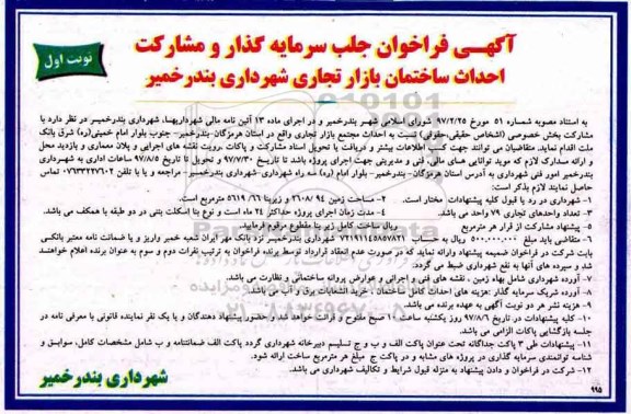 آگهی فراخوان , فراخوان جلب سرمایه گذار و مشارکت احداث ساختمان بازار تجاری