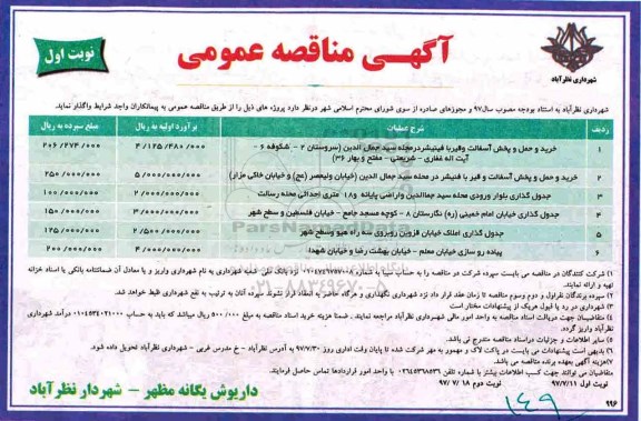 آگهی مناقصه عمومی , مناقصه خرید و حمل و پخش آسفالت و قیر با فینیشر